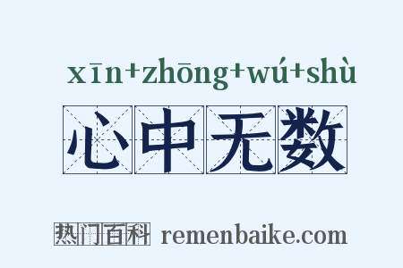心中无数是什么意思的图片